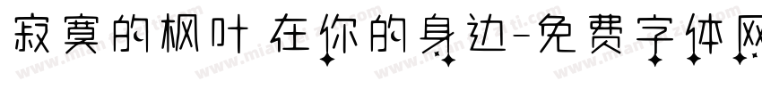 寂寞的枫叶 在你的身边字体转换